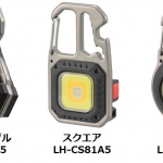 小さくても明るいツール付きライト3種 12月16日新発売