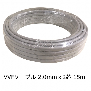 Fケーブル VVF 2.0mm×2芯 15m [品番]04-3395