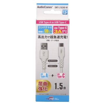 AudioComm Type-Cケーブル USB-A to USB-C 1.5m ホワイト [品番]01-7129