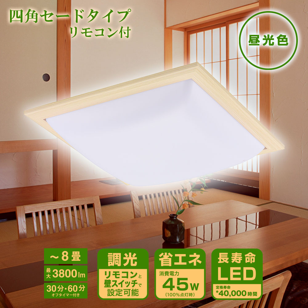 LEDシーリングライト 四角セードタイプ 8畳用 調光 リモコン付 昼光色