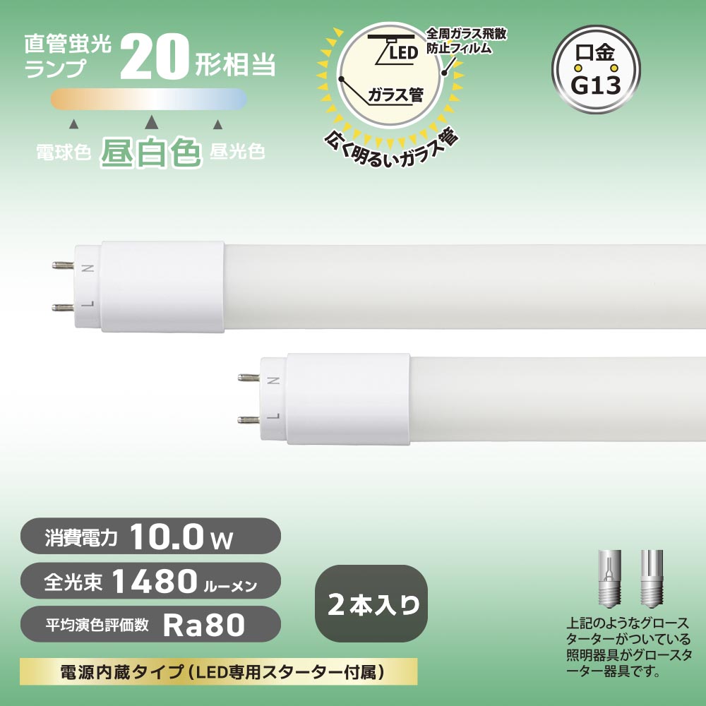 直管LEDランプ 20形相当 G13 昼白色 グロースターター器具専用 片側 直管LEDランプ 20形相当 G13 昼白色 グロースターター器具専用 片側