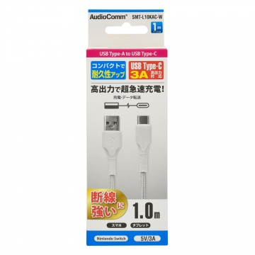 AudioComm Type-Cケーブル USB-A to USB-C 1m ホワイト [品番]01-7181