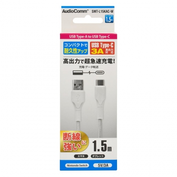 AudioComm Type-Cケーブル USB-A to USB-C 1.5m ホワイト [品番]01-7182