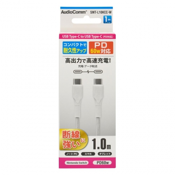 AudioComm PD対応Type-Cケーブル USB-C to USB-C 1m ホワイト [品番]01-7184