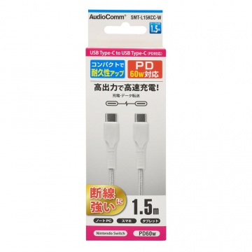 AudioComm PD対応Type-Cケーブル USB-C to USB-C 1.5m ホワイト [品番]01-7185