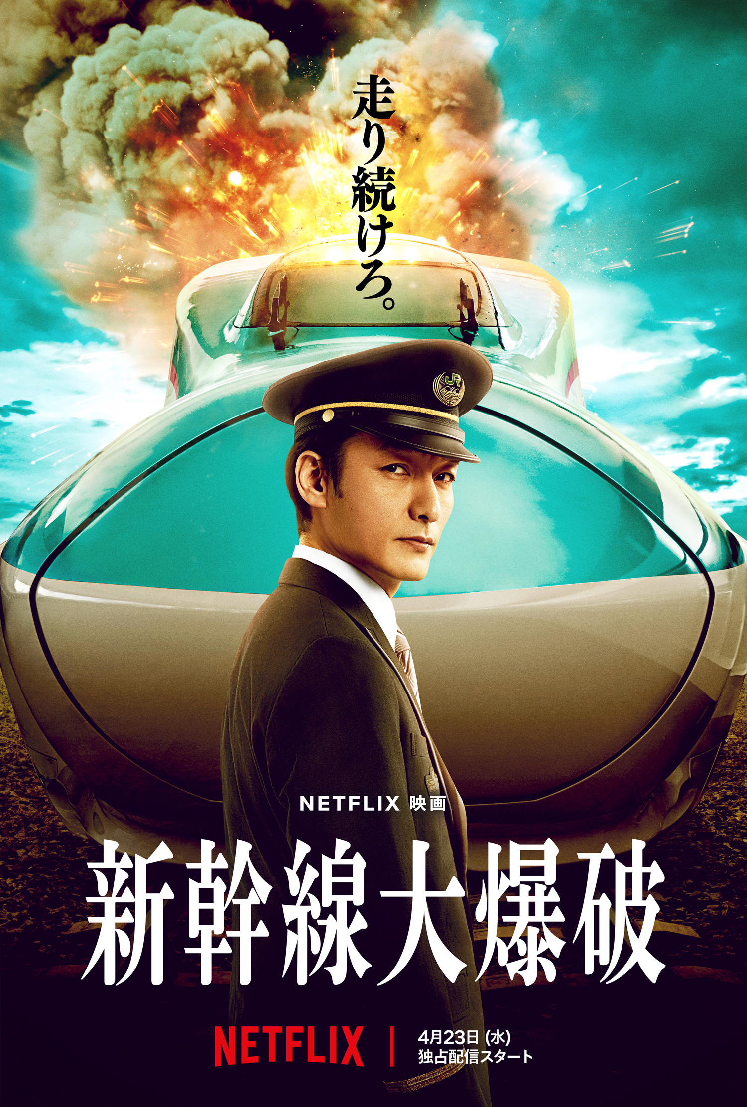 新幹線大爆破