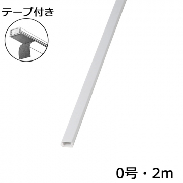 テープ付モール0号 2m 白 [品番]00-4171