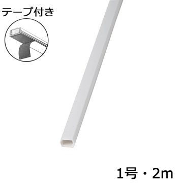 テープ付モール1号 2m 白 [品番]00-4172