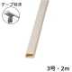 テープ付モール3号 2m ミルキー [品番]00-4178