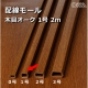 モール1号 2m 木目オーク [品番]00-4517