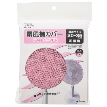 扇風機カバー 30〜35cm羽根用 ピンク [品番]00-6492
