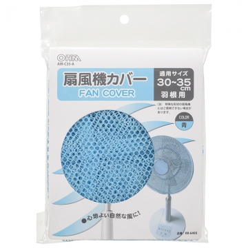 扇風機カバー 30〜35cm羽根用 青 [品番]00-6493