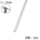 テープ付モール0号 1m 白 [品番]00-9850