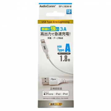 AudioComm断線に強いライトニングケーブル TypeA 1.8m [品番]01-7109