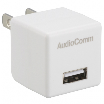 AudioComm USB ACチャージャー 1.0A [品番]03-3061