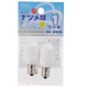 省エネ ナツメ球 E12/1W 2個パック [品番]04-6439