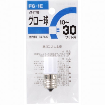 グロー球 FG-1E 蛍光灯10〜30W用 [品番]04-6632
