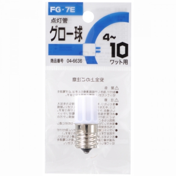 グロー球 FG-7E 蛍光灯4〜10W用 [品番]04-6636