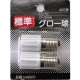 グロー球 FG-1E 2個入 蛍光灯10〜30W用 [品番]04-6826