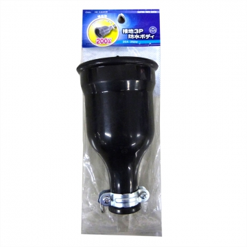 補修用 接地3P20A 防水ボディ 3P+アース [品番]04-7214