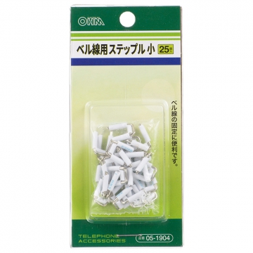 ステップル ベル線用 小 25個入 [品番]05-1904