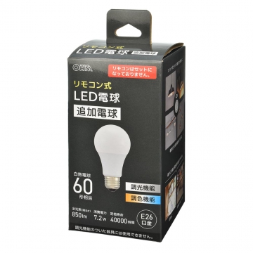 リモコン式LED電球 追加電球 E26 60形相当 調光調色 [品番]06-1740