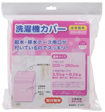 全自動用 洗濯機カバー フリーサイズ ピンク [品番]07-9744