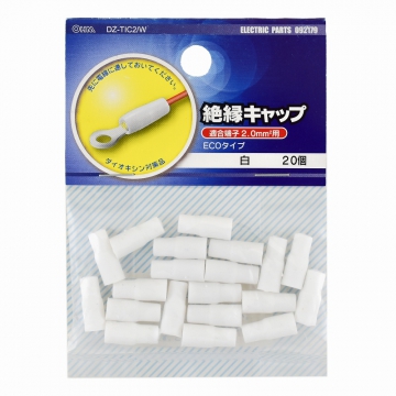 絶縁キャップ 2.0mm2用 白 20個入 [品番]09-2179