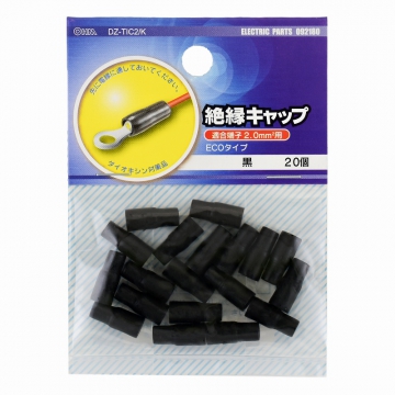 絶縁キャップ 2.0mm2用 黒 20個入 [品番]09-2180