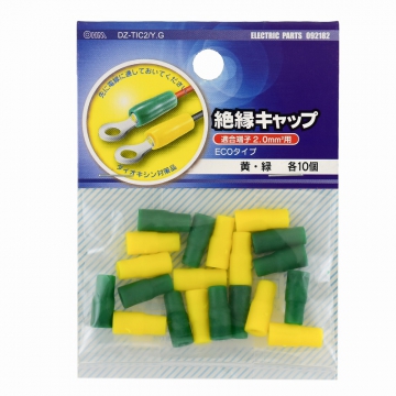 絶縁キャップ 2.0mm2用 黄/緑 各10個入 [品番]09-2182