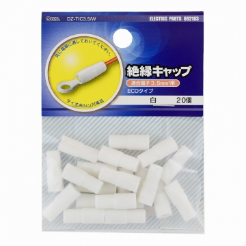 絶縁キャップ 3.5mm2用 白 20個入 [品番]09-2183