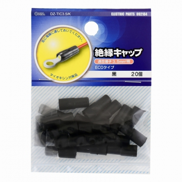 絶縁キャップ 3.5mm2用 黒 20個入 [品番]09-2184