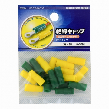 絶縁キャップ 3.5mm2用 黄/緑 各10個入 [品番]09-2186