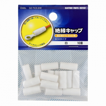 絶縁キャップ 5.5mm2用 白 16個入 [品番]09-2187