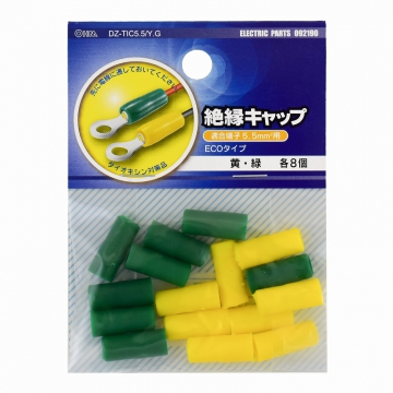 絶縁キャップ 5.5mm2用 黄/緑 各8個入 [品番]09-2190