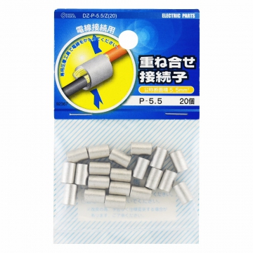 重ね合せ接続子 P-5.5 20個入 [品番]09-2367