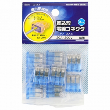 差込型電線コネクタ QL-3 10個入 [品番]09-2392