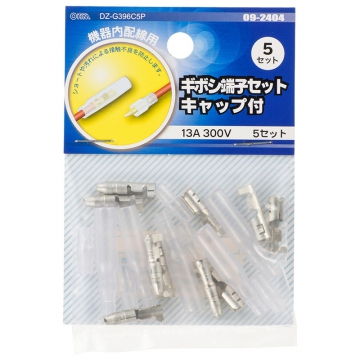 ギボシ端子セット キャップ付 5セット [品番]09-2404