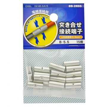 突き合せ接続端子 B-5.5 15個入 [品番]09-2455