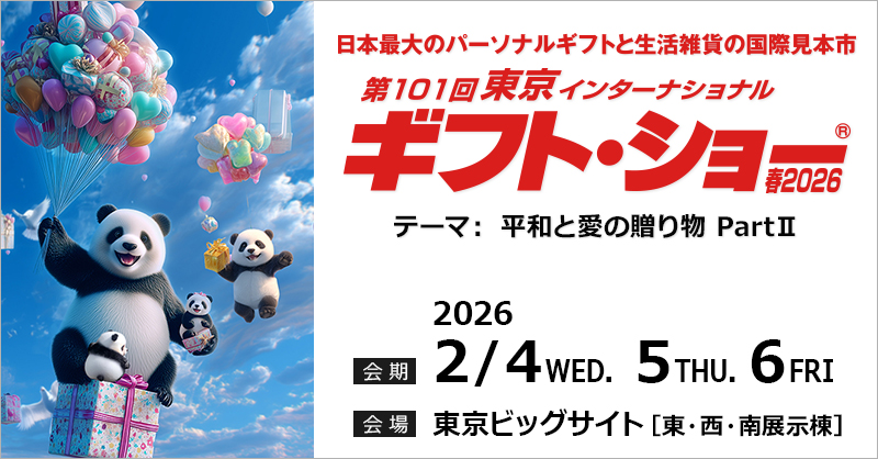 第101回東京インターナショナル・ギフト・ショー春2026