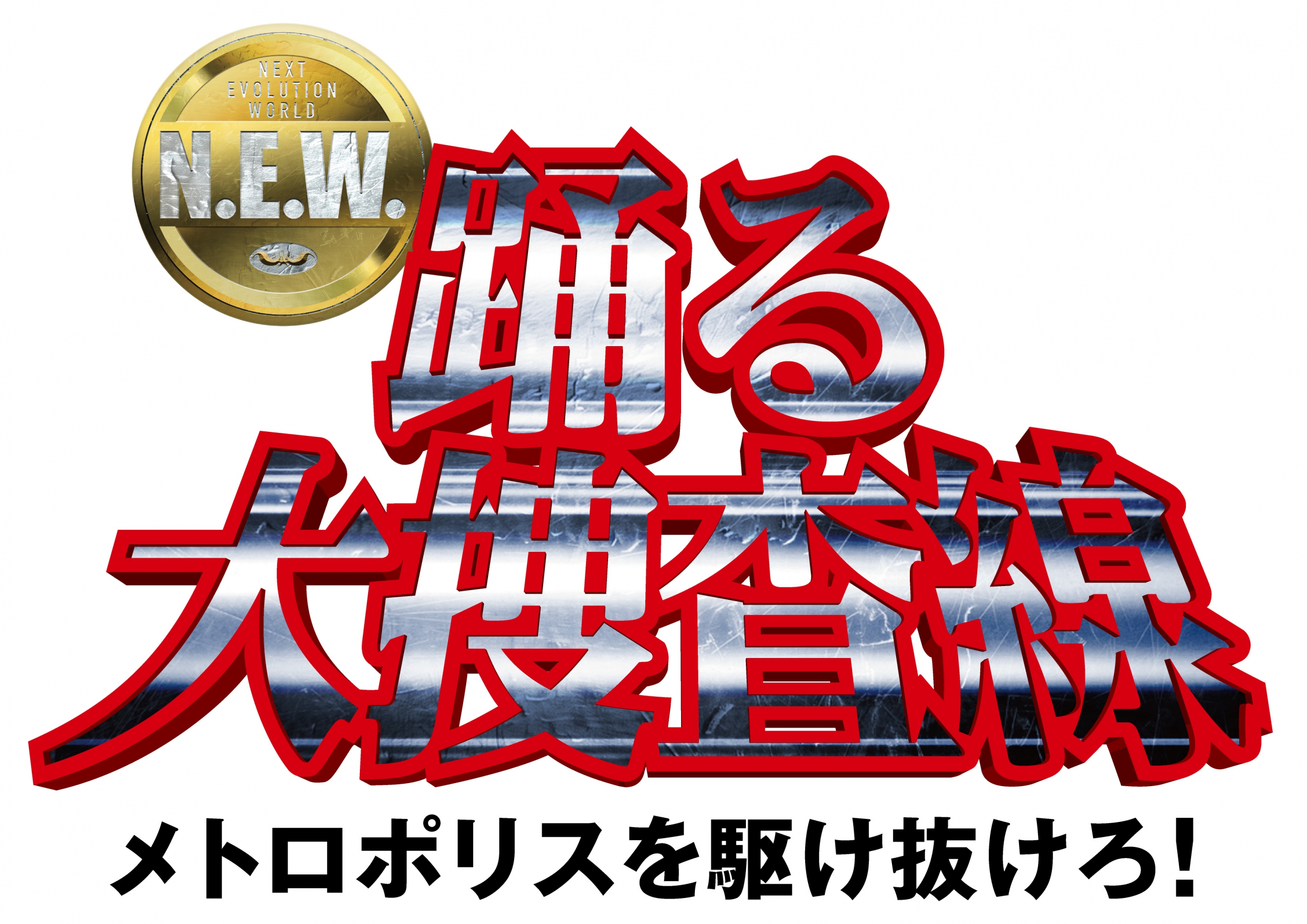 映画「踊る大捜査線 N.E.W. メトロポリスを駆け抜けろ！」公式サイト」小道具協力