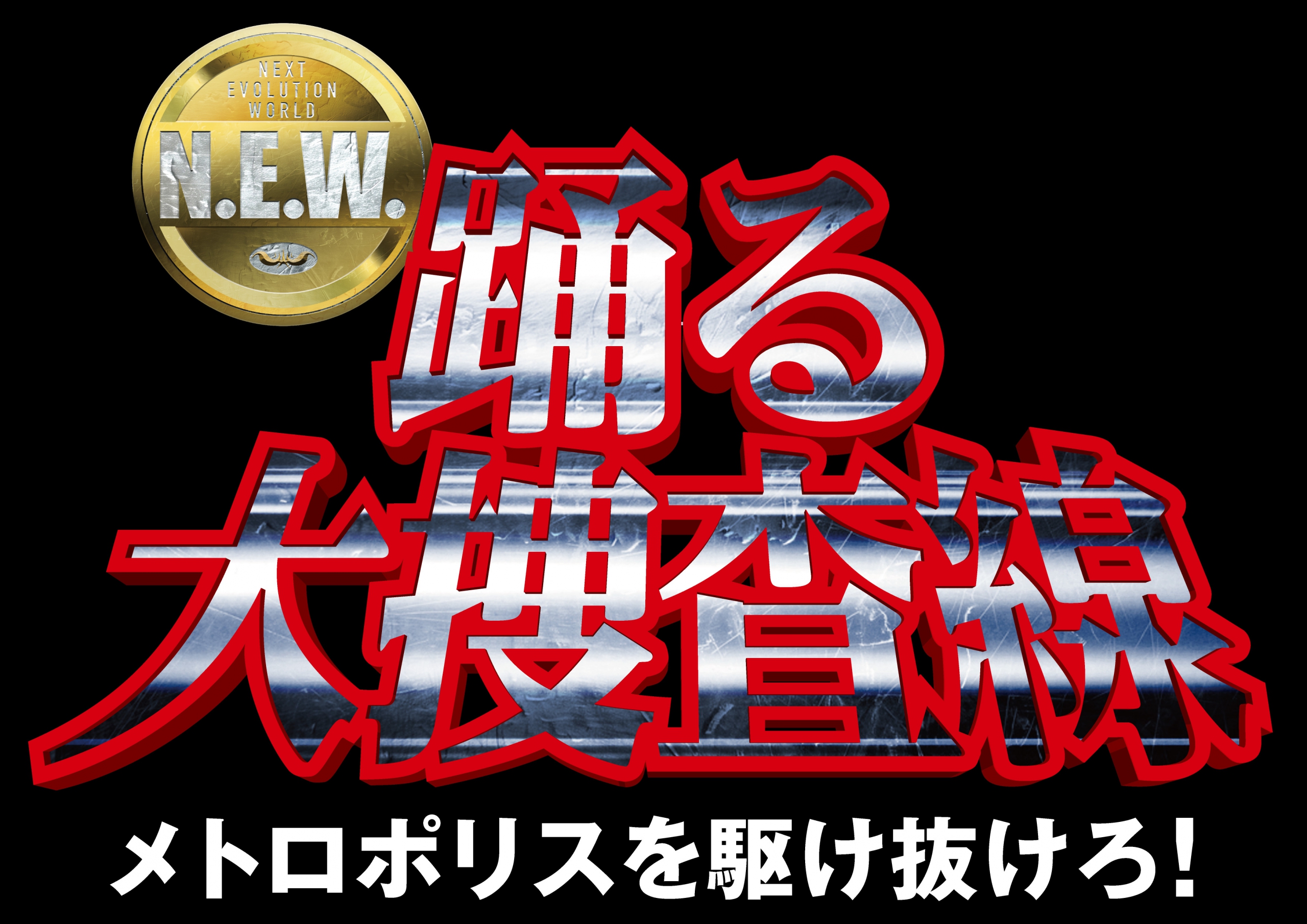映画「踊る大捜査線 N.E.W. メトロポリスを駆け抜けろ！」公式サイト」小道具協力